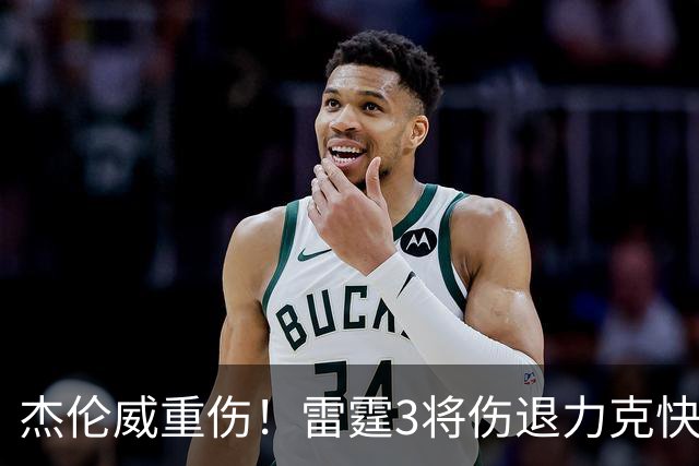 杰伦威重伤！雷霆3将伤退力克快船开局3连胜 亚历山大34+6+5