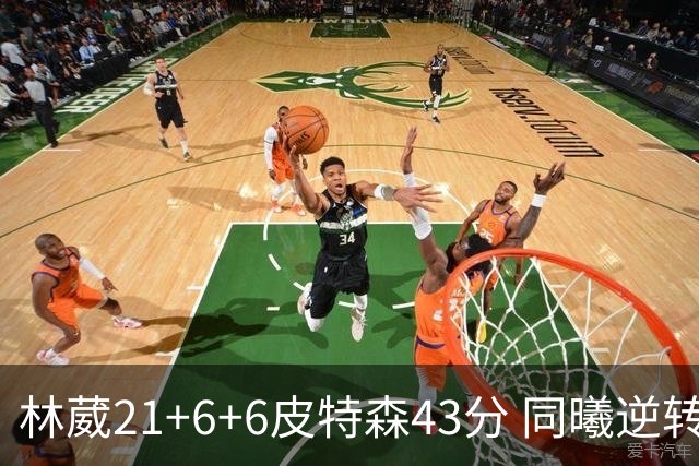 林葳21+6+6皮特森43分 同曦逆转大胜北控