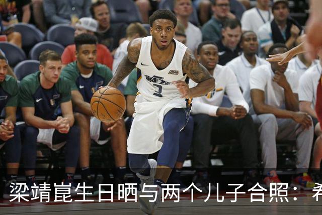 梁靖崑生日晒与两个儿子合照：希望让更多人爱上乒乓球，包括他俩