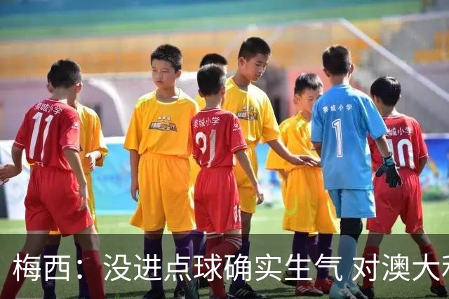 梅西：没进点球确实生气 对澳大利亚是五五开