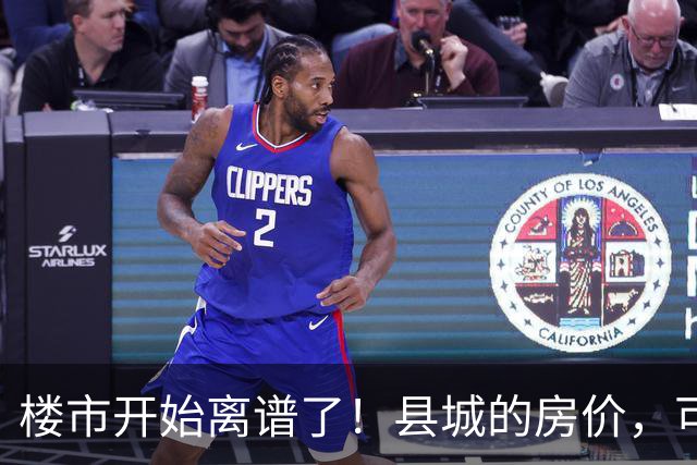楼市开始离谱了！县城的房价，可能会迎来新一轮洗牌，提前准备好