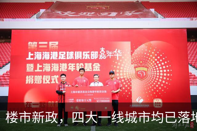 楼市新政，四大一线城市均已落地，多地楼市稳步回暖