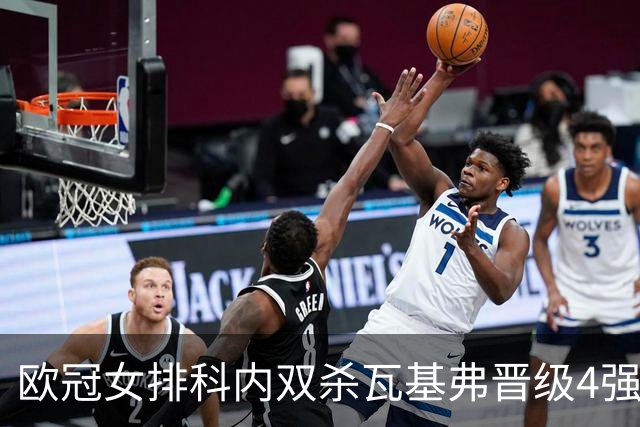 欧冠女排科内双杀瓦基弗晋级4强 哈克力夺19分