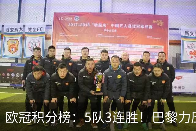 欧冠积分榜：5队3连胜！巴黎力压英超黑马领跑，曼联第20，3队0分
