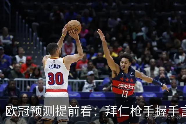 欧冠预测提前看：拜仁枪手握手言和，曼联客场有惊无险？