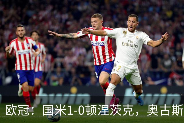 欧冠：国米1-0顿涅茨克，奥古斯托破门，巴斯托尼染红