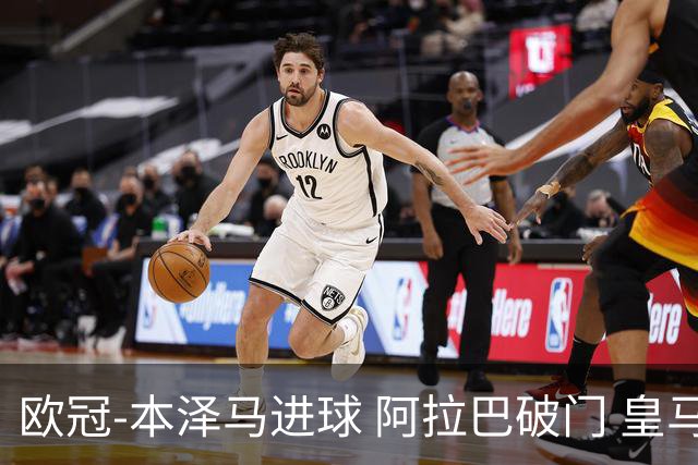 欧冠-本泽马进球 阿拉巴破门 皇马3-0提前出线