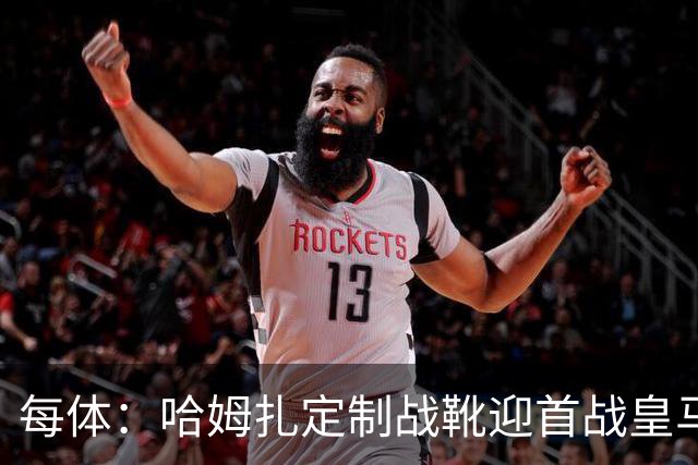 每体：哈姆扎定制战靴迎首战皇马，写着“故事从这里开始”