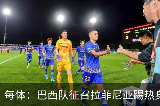 每体：巴西队征召拉菲尼亚踢热身赛，巴萨担忧其再受伤
