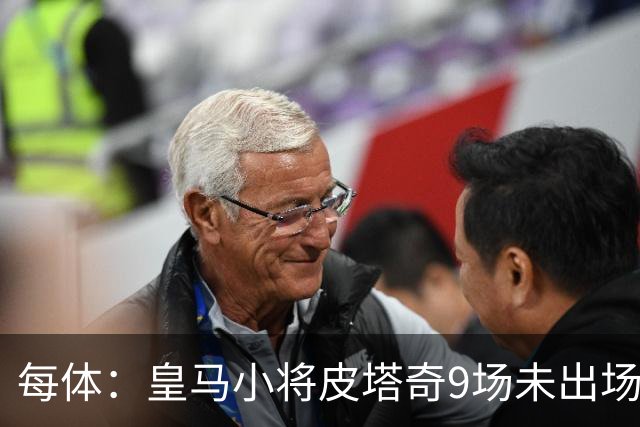 每体：皇马小将皮塔奇9场未出场，穆帅仍拒绝将其外租