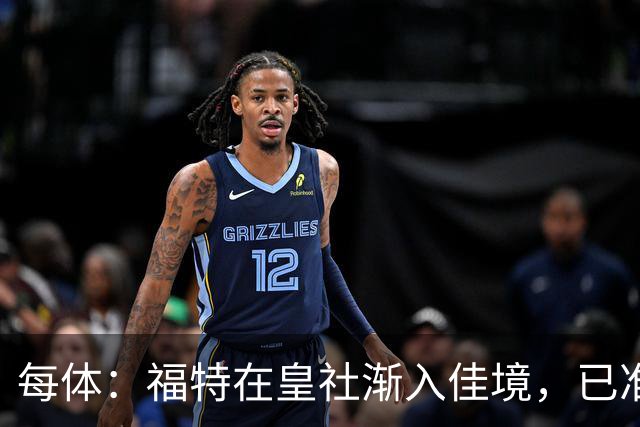 每体：福特在皇社渐入佳境，已准备好增加出场时间
