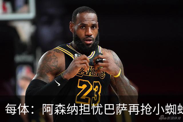 每体：阿森纳担忧巴萨再抢小蜘蛛，球员新经纪人与巴萨关系极佳