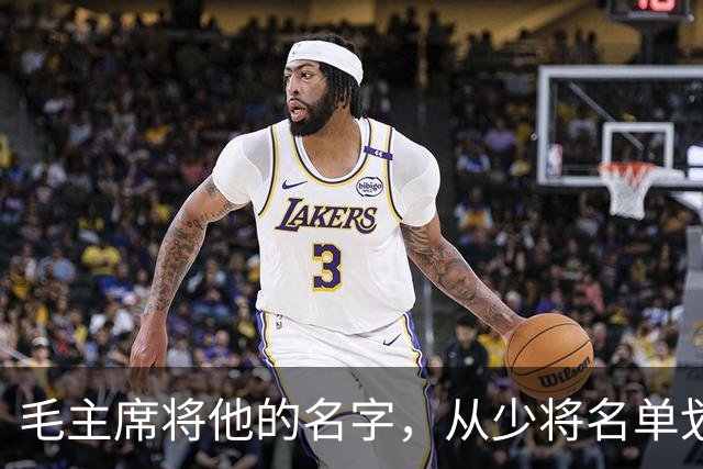 毛主席将他的名字，从少将名单划掉，此人流泪说：毛主席没忘了我