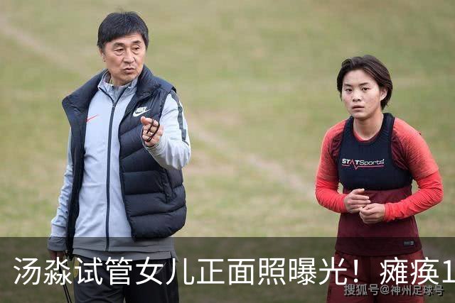 汤淼试管女儿正面照曝光！瘫痪19年有望站起，和前妻相处和谐