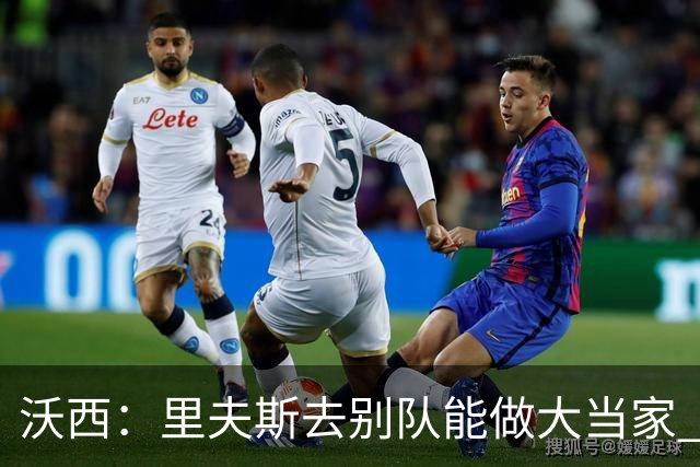 沃西：里夫斯去别队能做大当家 但他愿先让卢卡发挥&自己随时待命