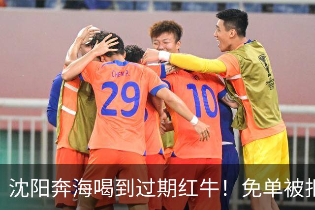 沈阳奔海喝到过期红牛！免单被拒：这事没这么简单