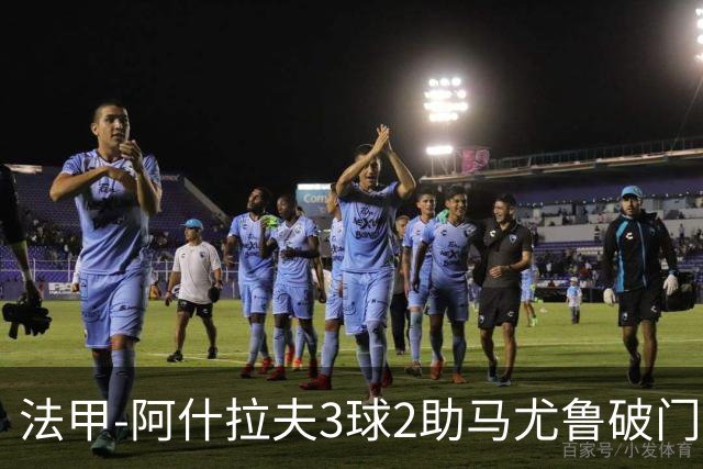 法甲-阿什拉夫3球2助马尤鲁破门 巴黎5-1逆转勒阿弗尔