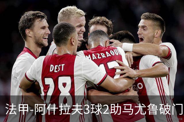 法甲-阿什拉夫3球2助马尤鲁破门 巴黎5-1逆转勒阿弗尔