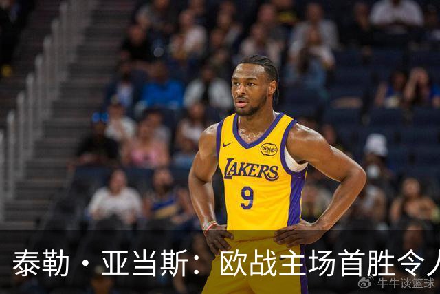 泰勒·亚当斯：欧战主场首胜令人激动，希望在英超延续这种势头