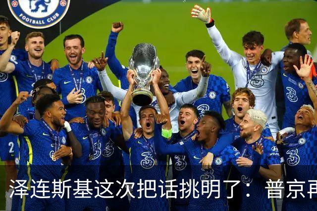 泽连斯基这次把话挑明了：普京再打乌克兰，美国就得动手