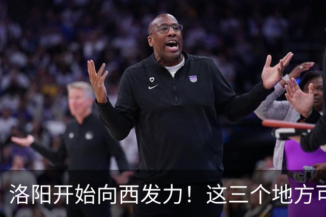 洛阳开始向西发力！这三个地方可能先受益，有你家乡吗？