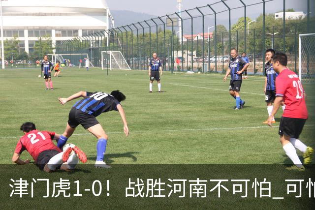 津门虎1-0！战胜河南不可怕 可怕的是于根伟赛后发言 还没完全保级