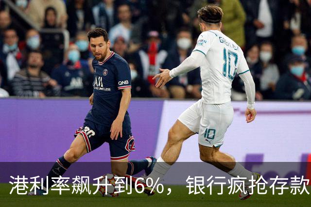 港利率飙升到6%，银行疯抢存款，内地人连夜开户，这是真的吗？