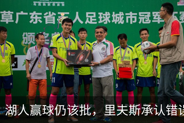 湖人赢球仍该批，里夫斯承认错误！东契奇要改两错，凯斯勒有隐患