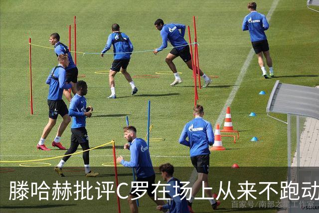 滕哈赫批评C罗在场上从来不跑动，称对方让全队失望，他对C罗的评价真实吗？巨星在场上该有特权吗？