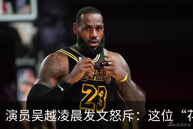 演员吴越凌晨发文怒斥：这位“花姐”你骗了多少人的钱？请如数奉还，太恶劣！