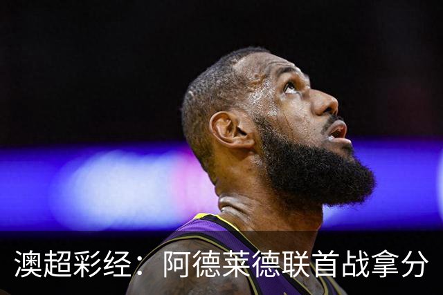 澳超彩经：阿德莱德联首战拿分