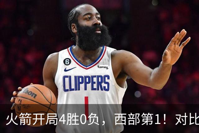 火箭开局4胜0负，西部第1！对比历史数据，休城预定西决或夺冠？