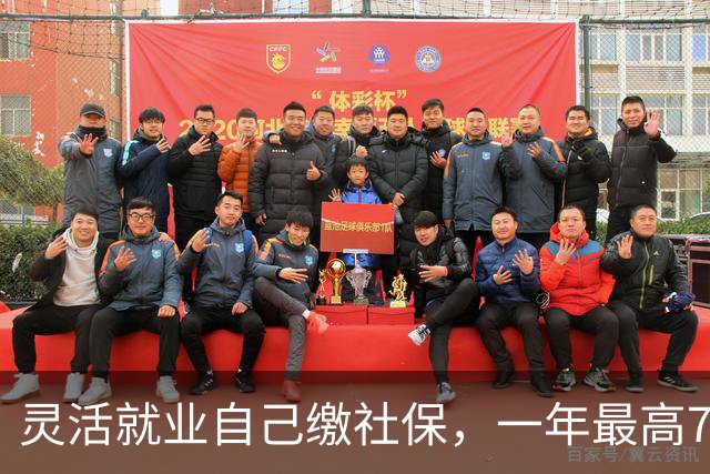 灵活就业自己缴社保，一年最高7200元的补贴为啥没人领？