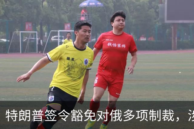 特朗普签令豁免对俄多项制裁，涉及最高500%从价关税等条款，南方基金司南投顾关注地缘格局变化对能源与通胀预期的影响