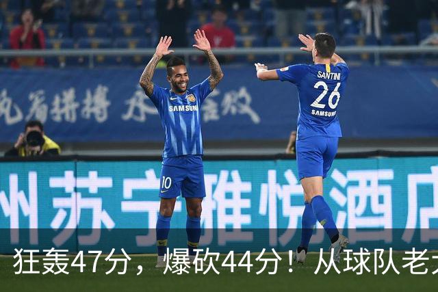 狂轰47分，爆砍44分！从球队老大到无球可打，NBA最尴尬球星诞生了