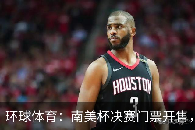 环球体育：南美杯决赛门票开售，米内罗将战博卡