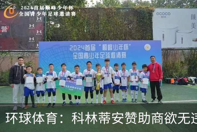 环球体育：科林蒂安赞助商欲无违约金解约，双方谈判中