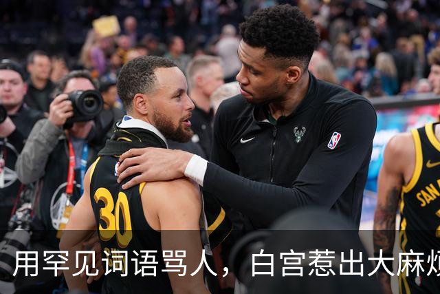 用罕见词语骂人，白宫惹出大麻烦