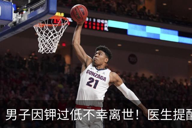 男子因钾过低不幸离世！医生提醒：平时宁愿少吃点肉，要多吃6物