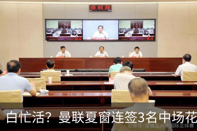 白忙活？曼联夏窗连签3名中场花1.73亿欧，三人仅合体2次未尝一胜