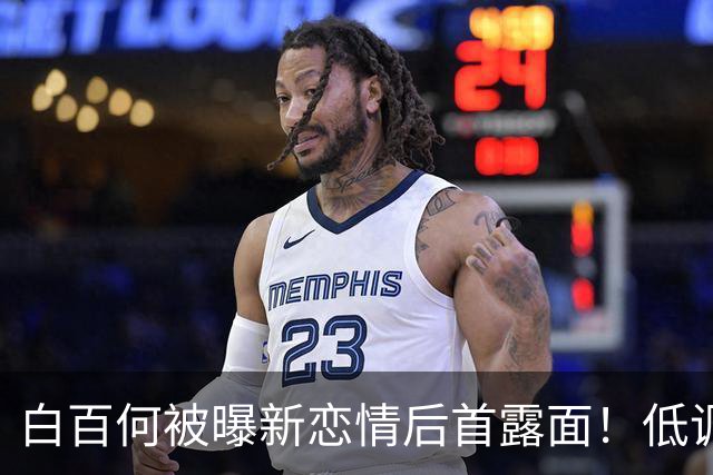 白百何被曝新恋情后首露面！低调现身范晓萱演唱会，现场动情落泪