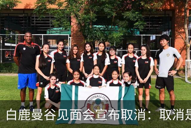 白鹿曼谷见面会宣布取消：取消是对的，但“最后一刻才取消”才是问题