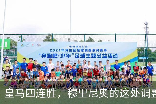 皇马四连胜，穆里尼奥的这处调整，才是赢球关键