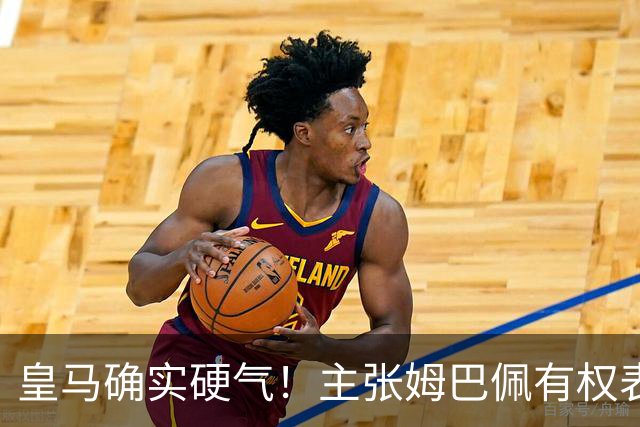 皇马确实硬气！主张姆巴佩有权表达个人看法，中国还是'心慈手软'