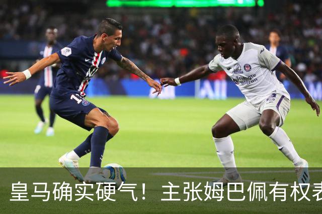 皇马确实硬气！主张姆巴佩有权表达个人看法，中国还是'心慈手软'