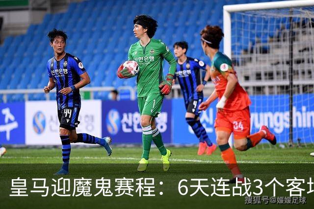 皇马迎魔鬼赛程：6天连战3个客场，为办NFL比赛主动奔波
