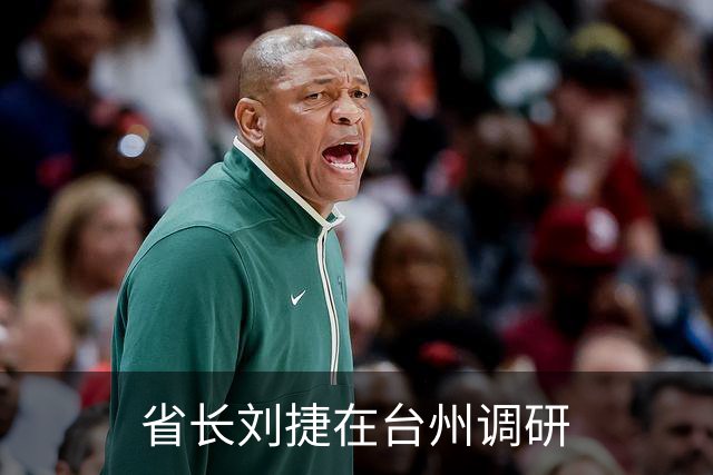 省长刘捷在台州调研