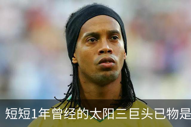 短短1年曾经的太阳三巨头已物是人非，杜兰特继续争冠，布克陷入泥潭