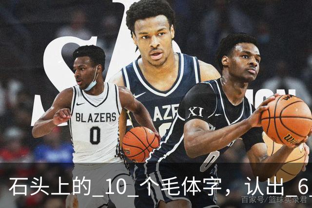 石头上的 10 个"毛体"字，认出 6 个就是大神！草书符号为何少有人识，长得竟像英文单词？真该补补课了
