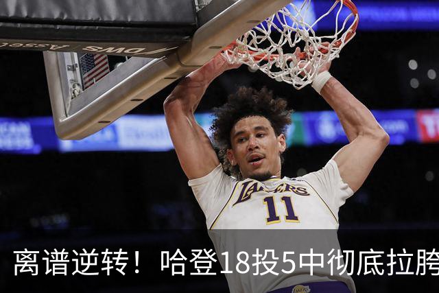 离谱逆转！哈登18投5中彻底拉胯，骑士居然还能稳稳三连胜？